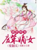 盛世娇宠:废柴嫡女要翻天