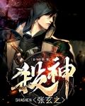 杀神张玄之