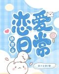 快穿之恋爱日常
