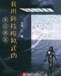 末日将至:我用科技模拟武功
