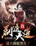 我!剧透天道,通天彻底黑化了
