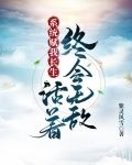 系统赋我长生,活着终会无敌