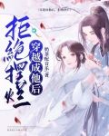 穿越成他后,拒绝摆烂