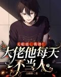 无限流离谱大佬他每天不当人TXT百度网盘
