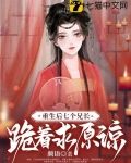 真郡主太彪悍,七个哥哥磕头认错