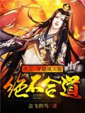 洪荒:穿越成天道,绝不合道!