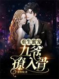 重生蜜宠:九爷,撩入骨
