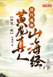 洪荒:我黄龙真人,后代遍布山海经
