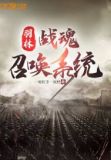 羽林:战魂召唤系统