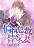 偏执总裁替嫁妻