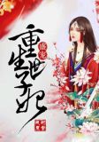 盛宠,重生世子妃