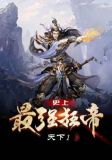 史上最强狂帝