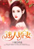 迷人娇妻