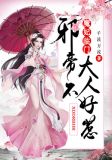 魔妃临门:邪帝大人不好惹