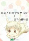 病美人和冥主先婚后爱了
