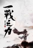 一戰之力