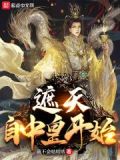遮天:自中皇开始