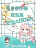 云养崽上瘾后,疯批权臣非我不可