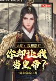 大明:我想摆烂,你却让我当皇帝?