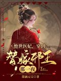 绝世医妃,穿到替嫁邪王那一夜