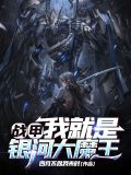 战甲,我就是银河大魔王!