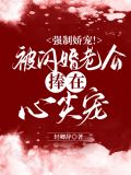 强制娇宠!被闪婚老公捧在心尖宠