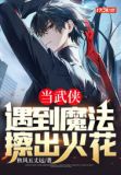 当武侠遇到魔法擦出火花