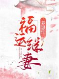 福运宠妻笔趣阁