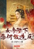 女帝陛下,您何故造反?