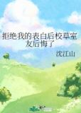拒绝我的表白后校草室友后悔了