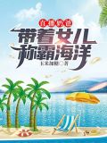 直播奶爸:带着女儿称霸海洋