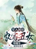 穿入洞房,农家丑女要翻身 雨沐轻欢
