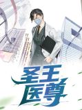 圣王医尊江河