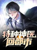 特种神医回都市苏静雅