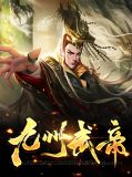 九州武帝唐傲宁雪儿