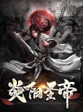 炎阳圣帝苏炎叶澜儿