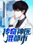 传奇神医混都市华尘张诗雨
