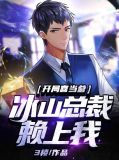 开局喜当爹:冰山总裁赖上我高起强