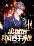 出狱后,我成妙手神医陈书婷
