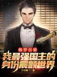 修罗出狱:我最强国主的身份震颤世界叶枫叶晓晓