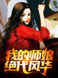 我的师娘绝代风华陈玄秦淑仪