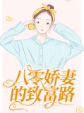 八零娇妻的致富路陈可