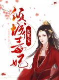腹黑萌宝倾城妃小说