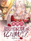 离婚后,她回家继承亿万财产了!