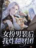 女扮男装后我炸翻财团宁且初谢楚淮