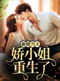新婚当天娇小姐重生了程海峰