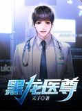 黑龙医尊叶乘风李宛柔