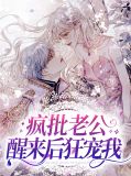疯批老公醒来后狂宠我慕云曦