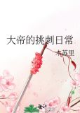 大帝的挑刺日常