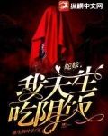 蛇嫁,我天生吃阴饭!